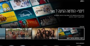 לקוחות yes ייהנו מאפליקציית דיסני+ החדשה ללא תוספת תשלום אפליקציית דיסני+ החדשה זמינה ללקוחות yes ללא תוספת תשלום | צילום: צילום: באדיבות yes