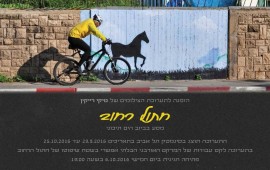 תערוכת צילומים - "חתול רחוב" סינמטק 2016
